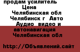 продам усилитель Rology › Цена ­ 3 000 - Челябинская обл., Челябинск г. Авто » Аудио, видео и автонавигация   . Челябинская обл.